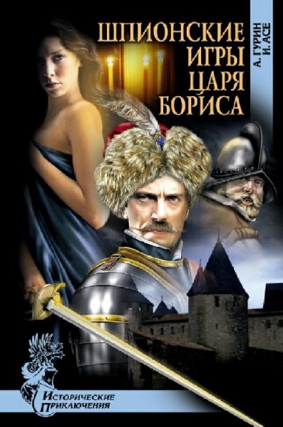 Асе Ирена, Гурин Александр. Шпионские игры царя Бориса