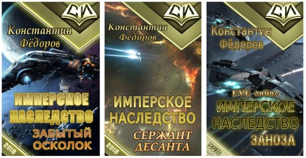 Имперское наследство 1~3. EVE