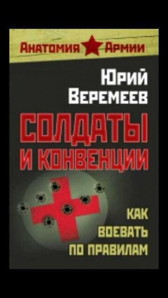 Ю.Веремеев-Солдаты и конвенции. Как воевать по