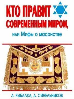 Кто правит современным миром. Мифы о масонстве