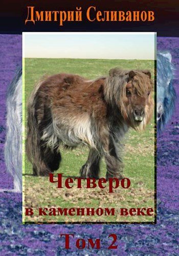 Дмитрий Селиванов, Neiznaika Четверо в каменном веке. Том 2