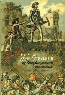 Яхнина - Жак Отважный из Сент-Антуанског