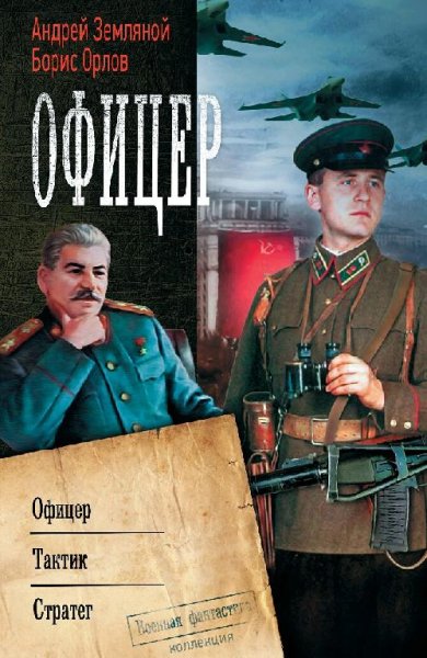 Земляной А.&amp; Орлов Б. Офицер. Трилогия