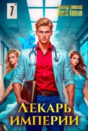 Лекарь империи-7.С.Карелин,А.Лиманский