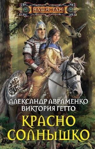 Красно солнышко 2. Экспансия