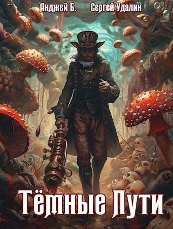 Анджей Бухлак, Сергей Удалин Темные Пути