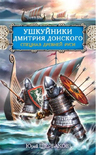 Щербаков. Ушкуйники Дмитрия Донского