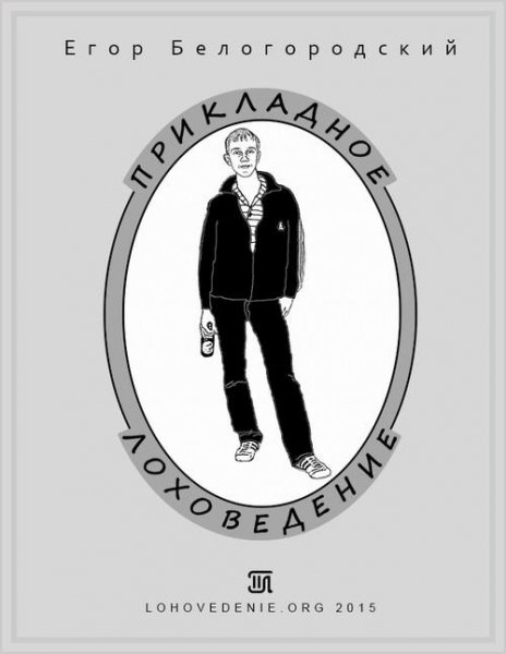 "Прикладное лоховедение"