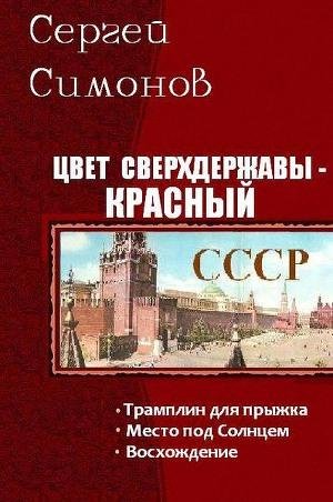 Цвет сверхдержавы-красный.Трилогия