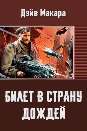 Билет в страну дождей
