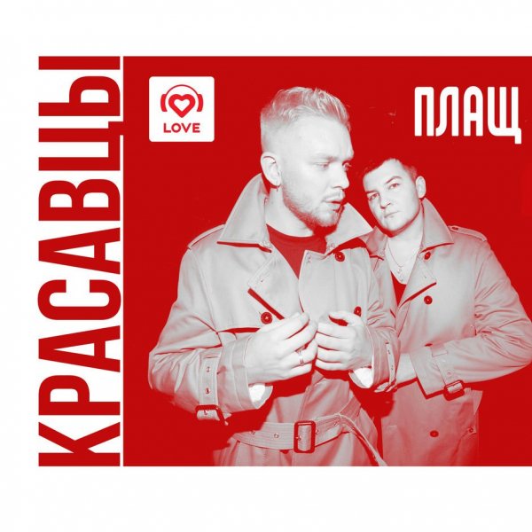 Красавцы Love Radio - Рандеву