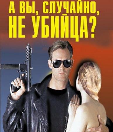 А вы случайно не убийца?