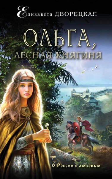 Елизавета Дворецкая 1.«Ольга лесная княгиня»