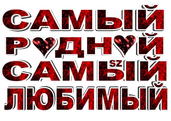 анимированная открытка самый родной