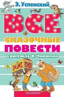 Эдуард Успенский-Сборник