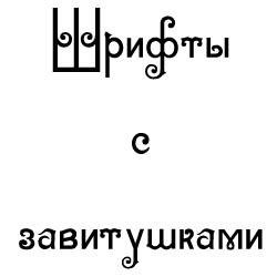 Шрифты с завитушками