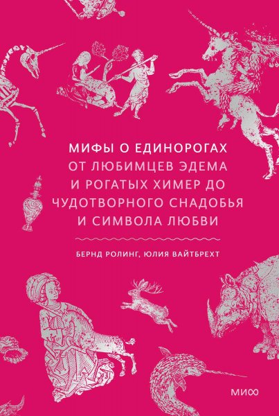 Ролинг Бернд, Вайтбрехт Юлия. Мифы о единорогах
