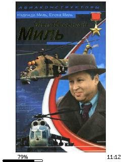 Е.Миль Н.Миль-Неизвестный Миль.218282.fb