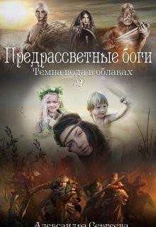Предрассветные боги. Темна вода в облаках 2