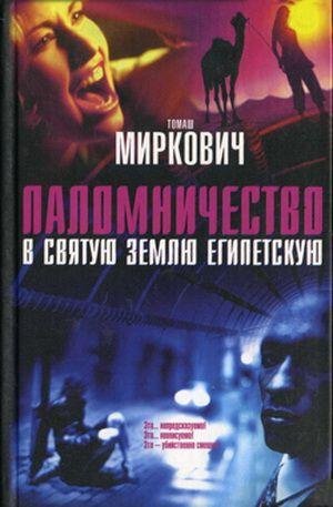 Миркович Томаш. Паломничество в Святую Землю Египетскую