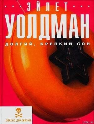 Долгий крепкий сон