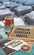 Ульянов Артемий-Записки санитара морга