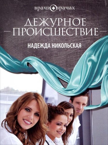 Дежурное проишествие