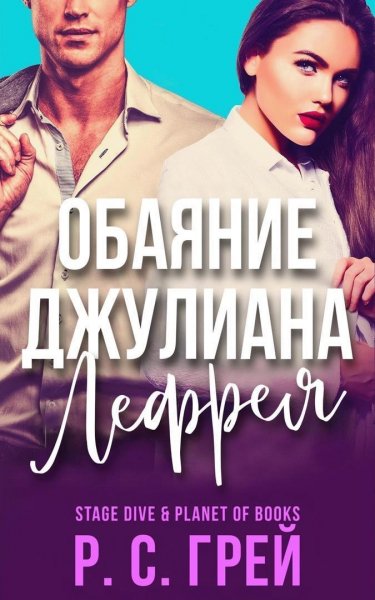Грей Р. С. Обаяние 1. Обаяние Джулиана Лефрея