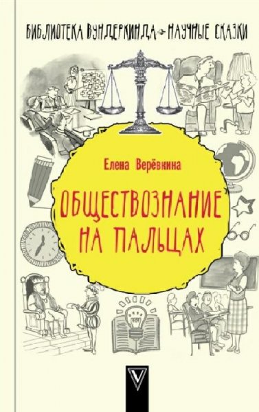 Обществознание на пальцах