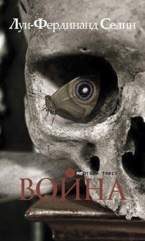 Селин Луи-Фердинанд Война (2023)