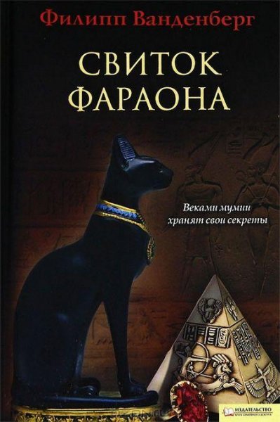 Ванденберг - Свиток фараона
