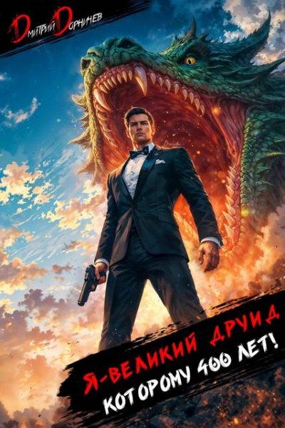 Дмитрий Дорничев Я великий друид которому 400 лет! Том 12
