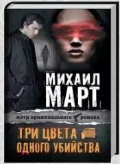 Три цвета одного убийства - М.Март