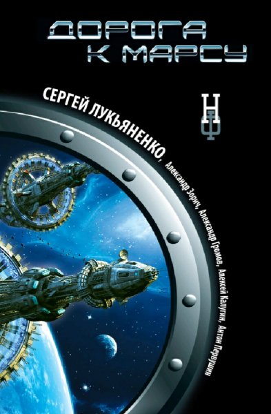 Межавторский сборник. Дорога к Марсу