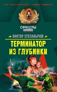 Терминатор из глубинки. Виктор Степаныче