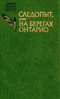 Фенимор Купер Следопыт или на берегах Онтарио