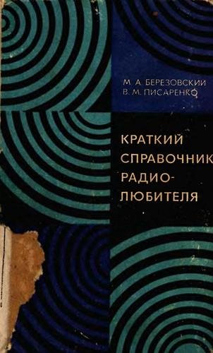 Краткий справочник радиолюбителя М.А.Березовский 1975