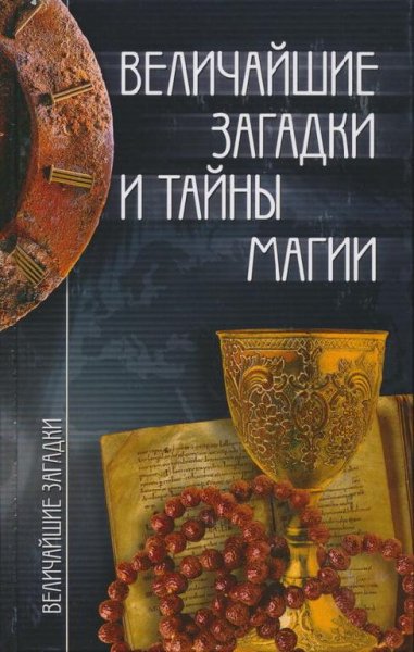 Смирнова Инна -Величайшие загадки и тайны магии