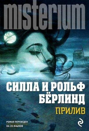 Прилив Рольф Бёрлинд,-fb2