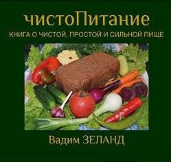 В.Зеланд-ЧистоПитание. Книга о чистой, простой и сильной пище