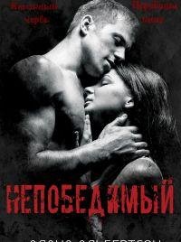 Алана Альбертсон - 'Непобедимый'