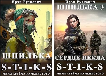 Ирэн Рудкевич S-T-I-K-S. Шпилька. Книги 1-3