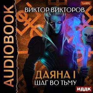 ВiktoPoB ВikTop.-.DI-8.-DaяHa I.-Shаg vo Tmu.(AWB)