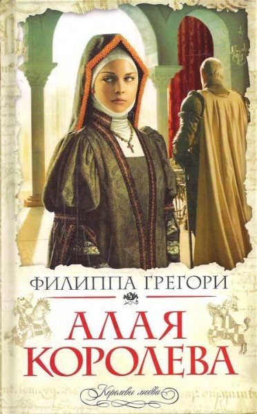 Филиппа Грегори. Алая королева