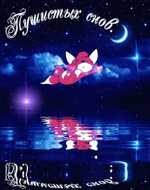 спокойной ночи