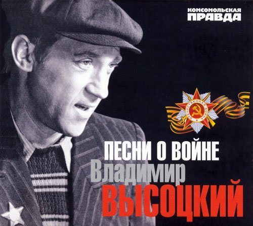 Владимир Высоцкий - Мы вращаем землю