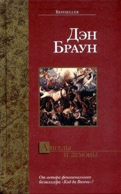Ангелы и демоны