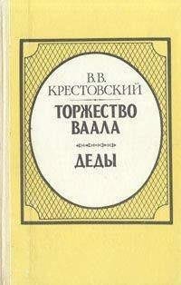 Крестовский - 3.Торжество Ваала