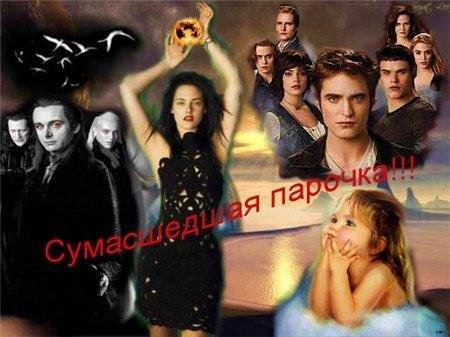 СУМАШЕДШАЯ ПАРОЧКА