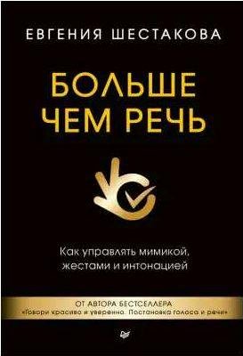 Больше чем речь. Как управлять мимикой, жестам